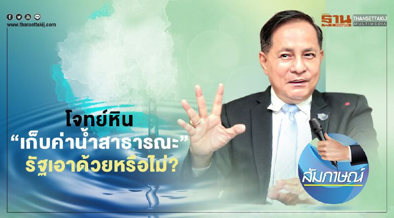 โจทย์หิน   “เก็บค่าน้ำสาธารณะ”   รัฐเอาด้วยหรือไม่?