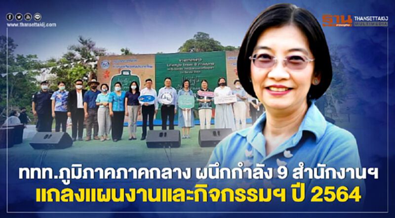 ททท.ภูมิภาคภาคกลาง ผนึกกำลัง 9 สำนักงานฯ แถลงแผนงานและกิจกรรมฯ ปี 2564 ฟื้นฟูและส่งเสริมการเดินทางท่องเที่ยว Lifestyle Travel @ ภาคกลาง ททท.ภูมิภาคภาคกลาง ผนึกกำลัง 9 สำนักงานฯ แถลงแผนงานและกิจกรรมฯ ปี 2564 ฟื้นฟูและส่งเสริมการเดินทางท่องเที่ยว Lifestyle Travel @ ภาคกลาง