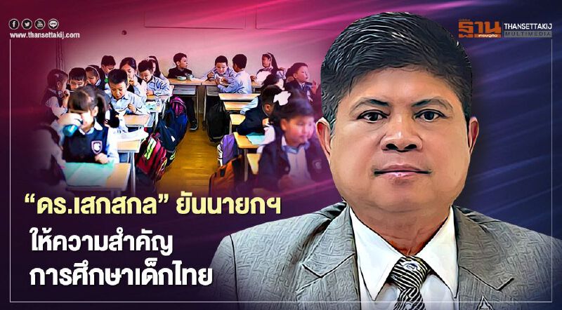 "ดร.เสกสกล"ยันนายกฯ ให้ความสำคัญการศึกษาเด็กไทย "ดร.เสกสกล"ยันนายกฯ ให้ความสำคัญการศึกษาเด็กไทย