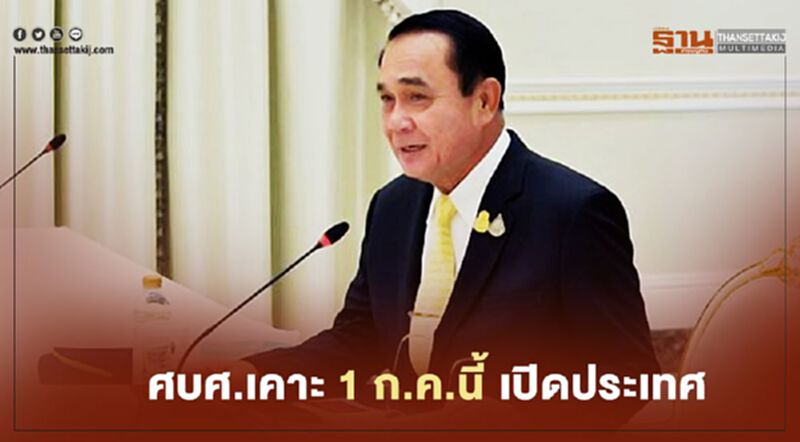 ศบศ.เคาะ 1 ก.ค.นี้ เปิดประเทศ คนฉีดวัคซีนโควิดไม่ต้องกักตัว ศบศ.เคาะ 1 ก.ค.นี้ เปิดประเทศ คนฉีดวัคซีนโควิดไม่ต้องกักตัว