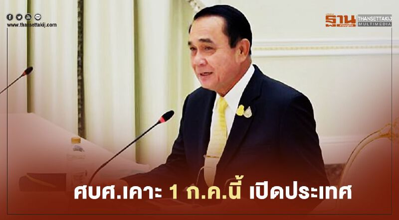 ศบศ.เคาะ 1 ก.ค.นี้ เปิดประเทศ คนฉีดวัคซีนโควิดไม่ต้องกักตัว
