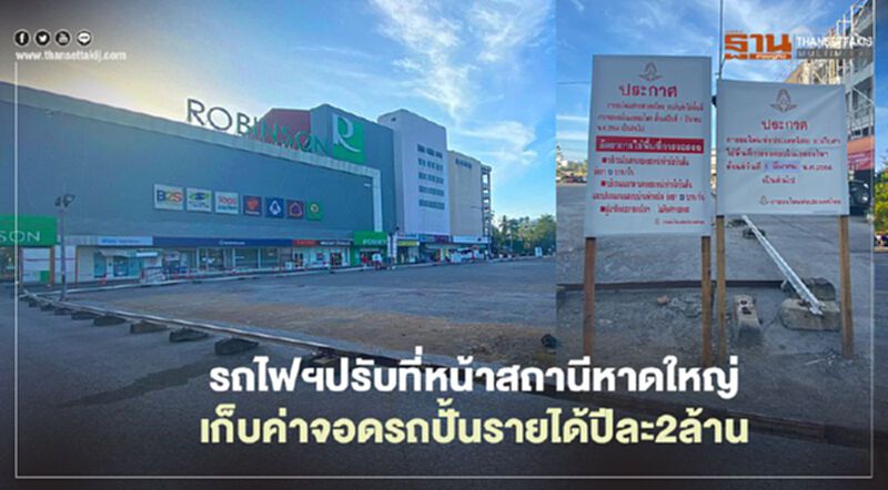 รถไฟฯปรับที่หน้าสถานีหาดใหญ่ เก็บค่าจอดรถปั้นรายได้ปีละ2ล้าน รถไฟฯปรับที่หน้าสถานีหาดใหญ่ เก็บค่าจอดรถปั้นรายได้ปีละ2ล้าน