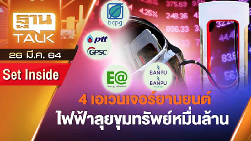 4 เอเวนเจอร์ยานยนต์ไฟฟ้าลุยขุมทรัพย์หมื่นล้าน | SET INSIDE | THAN TALK | 26 มี.ค.64 4 เอเวนเจอร์ยานยนต์ไฟฟ้าลุยขุมทรัพย์หมื่นล้าน | SET INSIDE | THAN TALK | 26 มี.ค.64