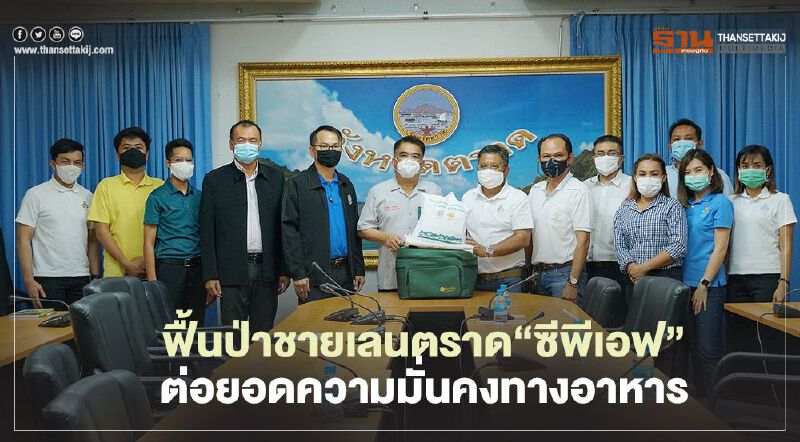 ฟื้นป่าชายเลนตราด”ซีพีเอฟ”ต่อยอดความมั่นคงทางอาหาร