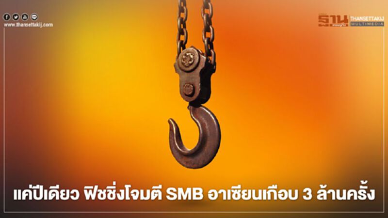 แค่ปีเดียว ฟิชชิ่งโจมตี SMB อาเซียนเกือบ 3 ล้านครั้ง แค่ปีเดียว ฟิชชิ่งโจมตี SMB อาเซียนเกือบ 3 ล้านครั้ง