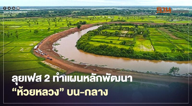 อีสานเหนือเฮ กรมชลฯลุยเฟส2ทำแผนหลักพัฒนาห้วยหลวงบน-กลาง