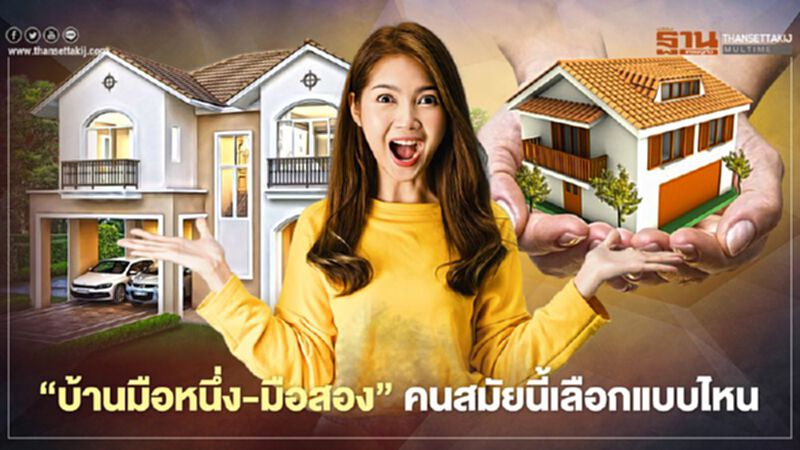 “บ้านมือหนึ่ง-มือสอง” คนสมัยนี้เลือกแบบไหน “บ้านมือหนึ่ง-มือสอง” คนสมัยนี้เลือกแบบไหน