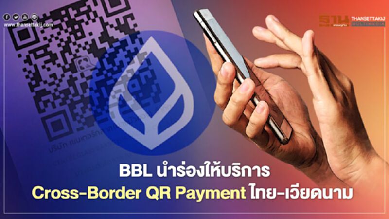 BBL นำร่อง ให้บริการ Cross-Border QR Payment ไทย-เวียดนาม BBL นำร่อง ให้บริการ Cross-Border QR Payment ไทย-เวียดนาม
