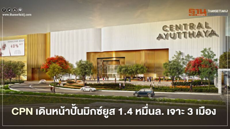 CPN เดินหน้า ปั้นมิกซ์ยูส 1.4 หมื่นล้าน เจาะ 3 เมือง CPN เดินหน้า ปั้นมิกซ์ยูส 1.4 หมื่นล้าน เจาะ 3 เมือง