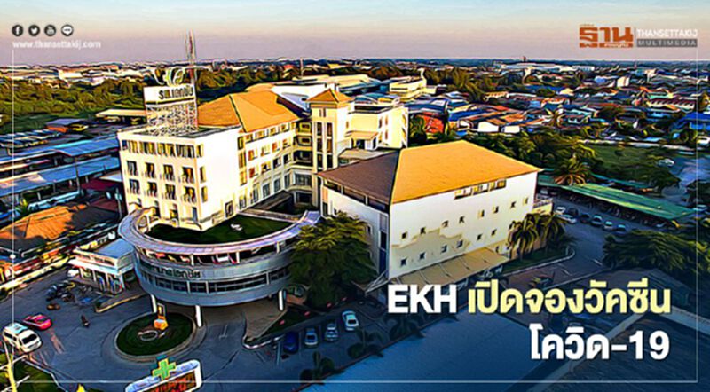 "วัคซีนโควิด-19" EKH เปิดรับจองสิทธิ์ฉีด "วัคซีนโควิด-19" EKH เปิดรับจองสิทธิ์ฉีด