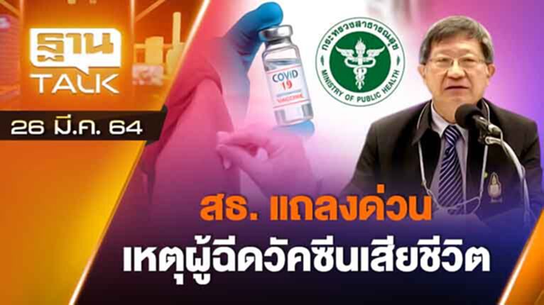 สธ. แถลงด่วนเหตุผู้ฉีดวัคซีนเสียชีวิต | EXCLUSIVE IN BRIEF | THAN TALK | 26 มี.ค.64 สธ. แถลงด่วนเหตุผู้ฉีดวัคซีนเสียชีวิต | EXCLUSIVE IN BRIEF | THAN TALK | 26 มี.ค.64