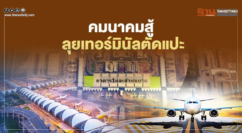 คมนาคมสู้ ลุยเทอร์มินัลตัดแปะ