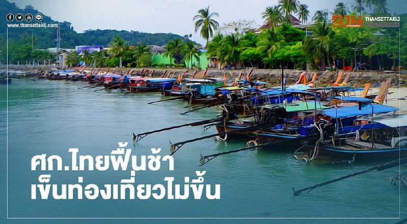 ศก.ไทยฟื้นช้า เข็นท่องเที่ยวไม่ขึ้น ศก.ไทยฟื้นช้า เข็นท่องเที่ยวไม่ขึ้น