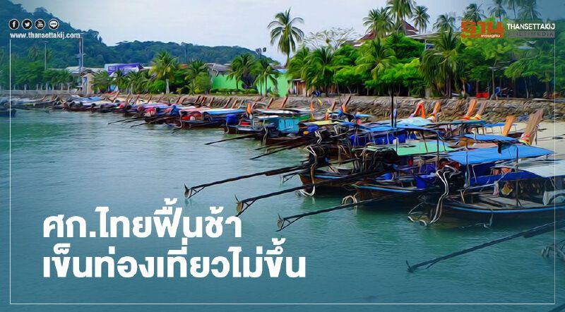 ศก.ไทยฟื้นช้า เข็นท่องเที่ยวไม่ขึ้น ศก.ไทยฟื้นช้า เข็นท่องเที่ยวไม่ขึ้น