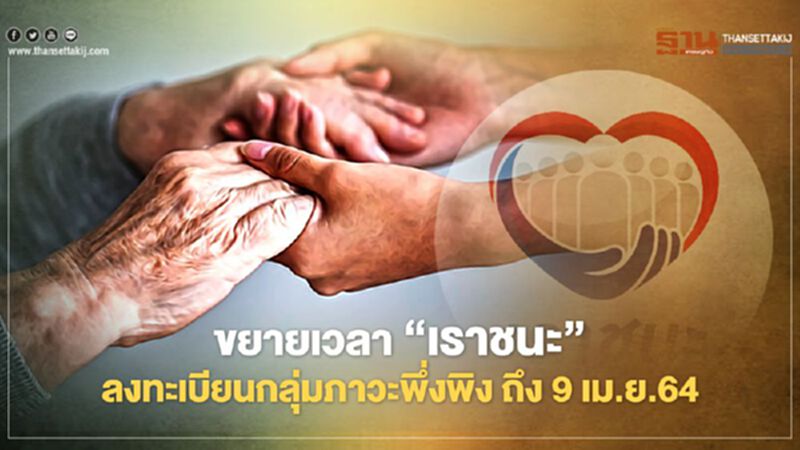 ขยายเวลา “เราชนะ” ลงทะเบียนกลุ่มภาวะพึ่งพิง ถึง 9 เม.ย.64 ขยายเวลา “เราชนะ” ลงทะเบียนกลุ่มภาวะพึ่งพิง ถึง 9 เม.ย.64