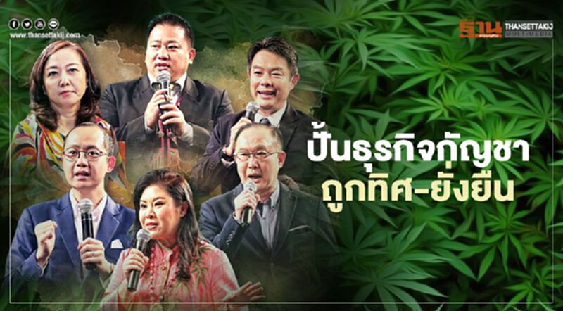 ปั้นธุรกิจกัญชา ถูกทิศ-ยั่งยืน ปั้นธุรกิจกัญชา ถูกทิศ-ยั่งยืน