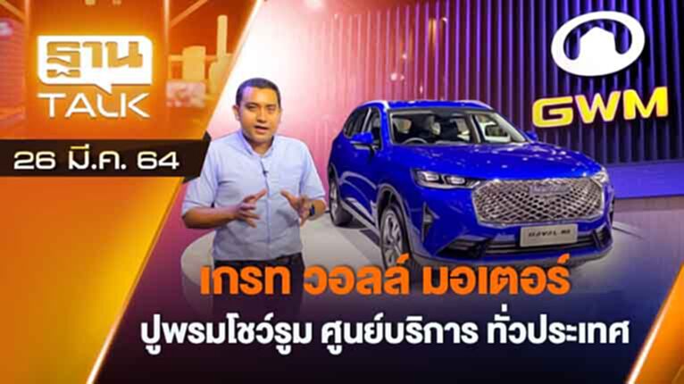 "เกรท วอลล์ มอเตอร์" ปูพรมเปิดโชว์รูมทั่วประเทศ | AUTO TIME | TAHN TALK | 26 มี.ค.64 "เกรท วอลล์ มอเตอร์" ปูพรมเปิดโชว์รูมทั่วประเทศ | AUTO TIME | TAHN TALK | 26 มี.ค.64
