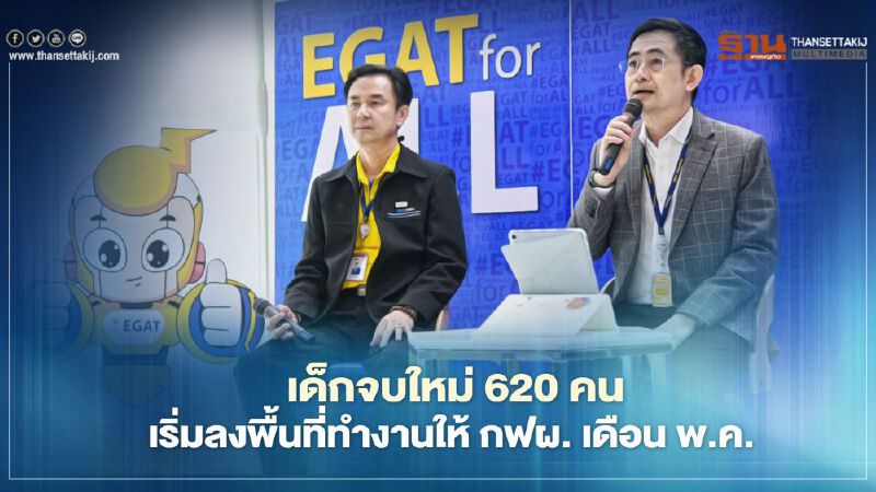 เด็กจบใหม่ 620 คนเริ่มลงพื้นที่ทำงานให้ กฟผ. เดือน พ.ค.