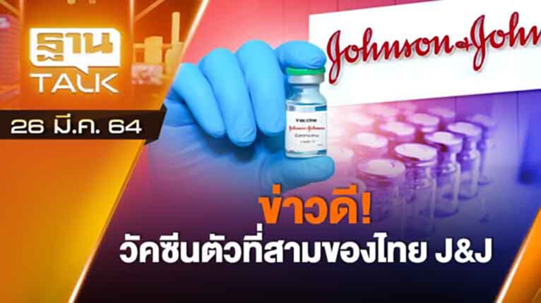 ข่าวดี! วัคซีนตัวที่สามของไทย J&J | EXCLUSIVE IN BRIEF | THAN TALK | 26 มี.ค.64 ข่าวดี! วัคซีนตัวที่สามของไทย J&J | EXCLUSIVE IN BRIEF | THAN TALK | 26 มี.ค.64