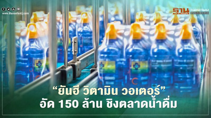 ตลาดน้ำดื่มระอุ ‘ยันฮี วิตามิน วอเตอร์’ อัด 150 ล้านชิงแชร์ ตลาดน้ำดื่มระอุ ‘ยันฮี วิตามิน วอเตอร์’ อัด 150 ล้านชิงแชร์