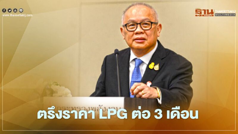 ผู้ใช้ LPG เฮ กบง.ตรึงราคา 318 บาทต่อถัง 15 ก.ก. ต่อ 3 เดือน ผู้ใช้ LPG เฮ กบง.ตรึงราคา 318 บาทต่อถัง 15 ก.ก. ต่อ 3 เดือน