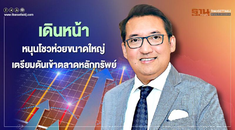 เดินหน้าหนุนโชวห่วยทุกขนาด เตรียมดันเข้าตลาดหลักทรัพย์ เดินหน้าหนุนโชวห่วยทุกขนาด เตรียมดันเข้าตลาดหลักทรัพย์