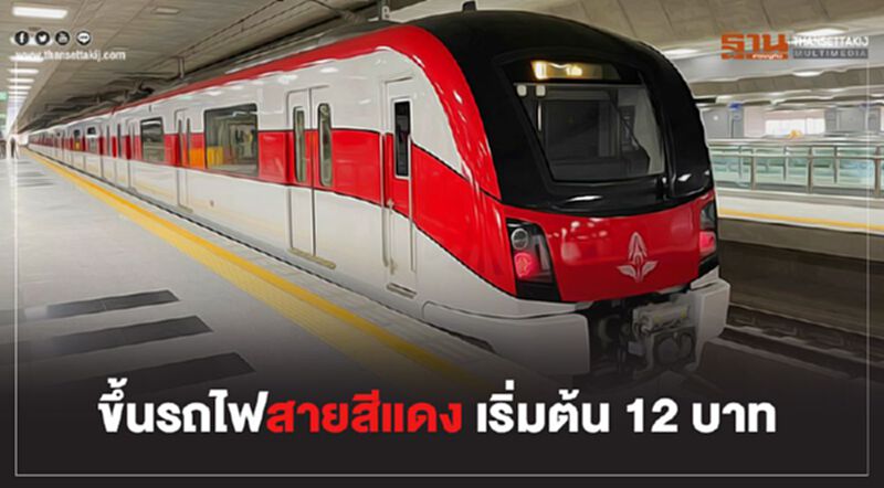 มีเฮ ขึ้นรถไฟสายสีแดงตลิ่งชัน-บางซื่อ-รังสิต เริ่มต้น 12 บาท (มีคลิป) มีเฮ ขึ้นรถไฟสายสีแดงตลิ่งชัน-บางซื่อ-รังสิต เริ่มต้น 12 บาท (มีคลิป)