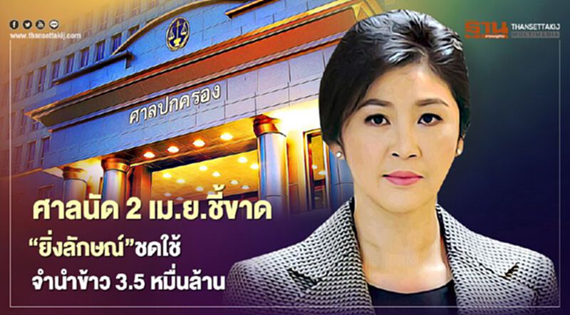 ศาลนัด 2 เม.ย.ชี้ขาด“ยิ่งลักษณ์”ชดใช้จำนำข้าว 3.5 หมื่นล้าน ศาลนัด 2 เม.ย.ชี้ขาด“ยิ่งลักษณ์”ชดใช้จำนำข้าว 3.5 หมื่นล้าน