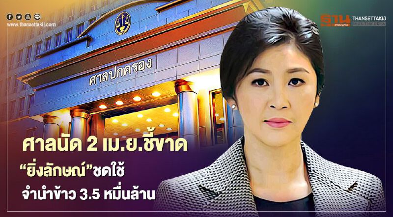 ศาลนัด 2 เม.ย.ชี้ขาด“ยิ่งลักษณ์”ชดใช้จำนำข้าว 3.5 หมื่นล้าน