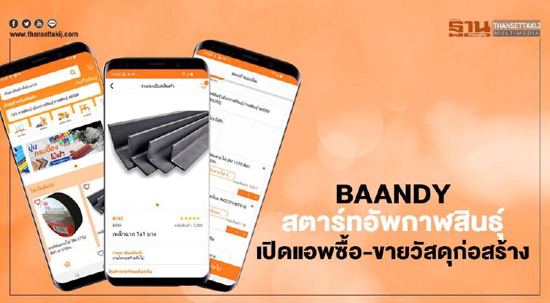 BAANDY สตาร์ทอัพกาฬสินธุ์ เปิดแอพ ซื้อ-ขายวัสดุก่อสร้าง