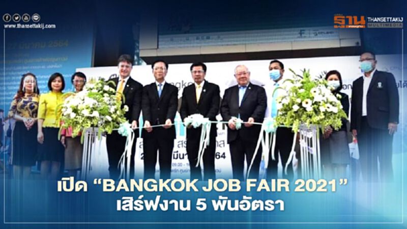 เปิด “BANGKOK JOB FAIR 2021”เสิร์ฟงาน 5 พันอัตรา เปิด “BANGKOK JOB FAIR 2021”เสิร์ฟงาน 5 พันอัตรา