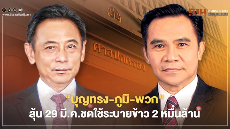 “บุญทรง-ภูมิ-พวก”ลุ้น 29 มี.ค.ต้องชดใช้ระบายข้าว  2 หมื่นล้านหรือไม่