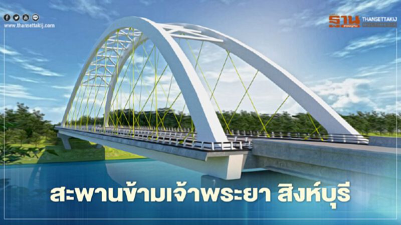 เปิดแบบลุยสร้าง สะพานข้ามเจ้าพระยาแห่งใหม่จังหวัดสิงห์บุรี เปิดแบบลุยสร้าง สะพานข้ามเจ้าพระยาแห่งใหม่จังหวัดสิงห์บุรี