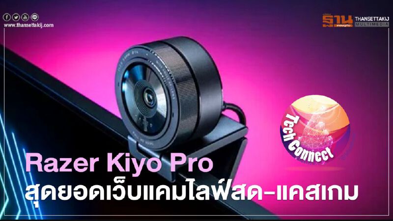 Razer Kiyo Pro สุดยอดเว็บแคมไลฟ์สด-แคสเกม