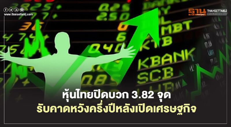 หุ้นไทยปิดบวก 3.82 จุด รับคาดหวังครึ่งปีหลังเปิดเศรษฐกิจ หุ้นไทยปิดบวก 3.82 จุด รับคาดหวังครึ่งปีหลังเปิดเศรษฐกิจ