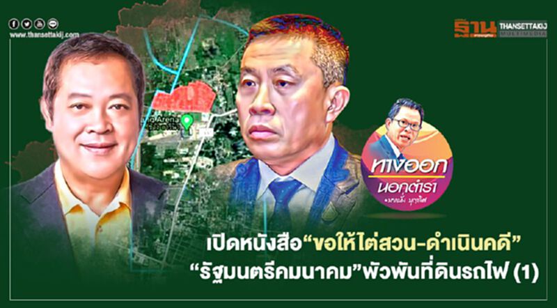เปิดหนังสือ“ขอให้ไต่สวน-ดำเนินคดี” “รัฐมนตรีคมนาคม”พัวพันที่ดินรถไฟ (1) เปิดหนังสือ“ขอให้ไต่สวน-ดำเนินคดี” “รัฐมนตรีคมนาคม”พัวพันที่ดินรถไฟ (1)