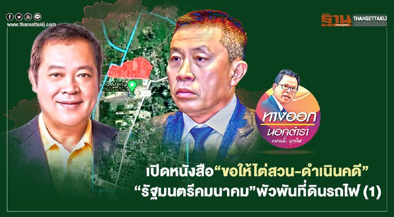 เปิดหนังสือ“ขอให้ไต่สวน-ดำเนินคดี” “รัฐมนตรีคมนาคม”พัวพันที่ดินรถไฟ (1)