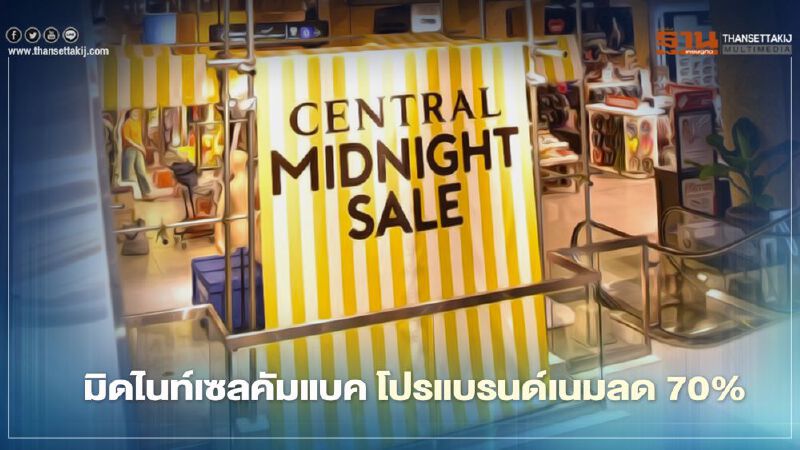 มิดไนท์เซลคัมแบค ช้อปสนั่นยันเที่ยงคืน ห้างเซ็นทรัล ลดสูงสุด 70%