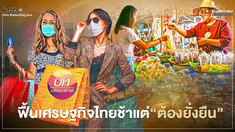 ฟื้นเศรษฐกิจไทย ช้าแต่“ต้องยั่งยืน” ฟื้นเศรษฐกิจไทย ช้าแต่“ต้องยั่งยืน”