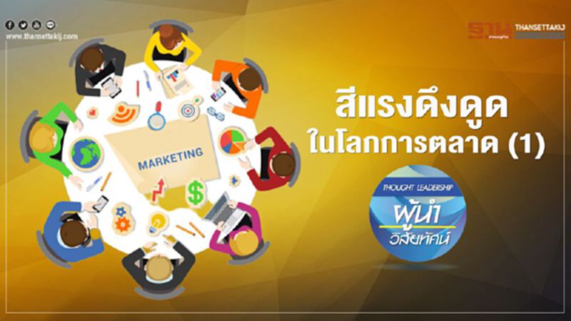 สีแรงดึงดูด ในโลกการตลาด (1) สีแรงดึงดูด ในโลกการตลาด (1)