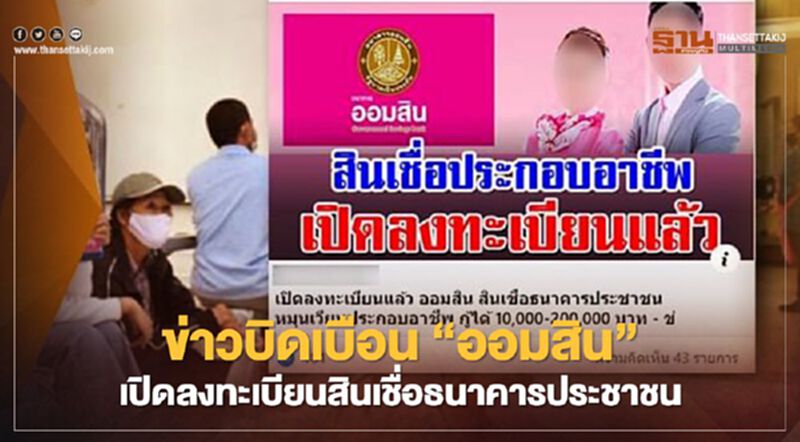 ธนาคารออมสิน ปฏิเสธเปิดให้ลงทะเบียนเข้าร่วมสินเชื่อธนาคารประชาชน ธนาคารออมสิน ปฏิเสธเปิดให้ลงทะเบียนเข้าร่วมสินเชื่อธนาคารประชาชน