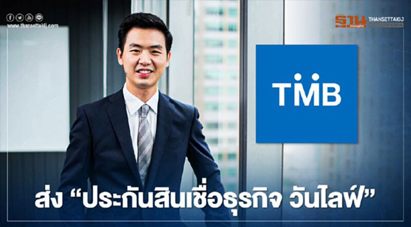 ทีเอ็มบี ส่ง “ประกันสินเชื่อธุรกิจ วันไลฟ์”จ่ายเบี้ยครั้งเดียว ทีเอ็มบี ส่ง “ประกันสินเชื่อธุรกิจ วันไลฟ์”จ่ายเบี้ยครั้งเดียว