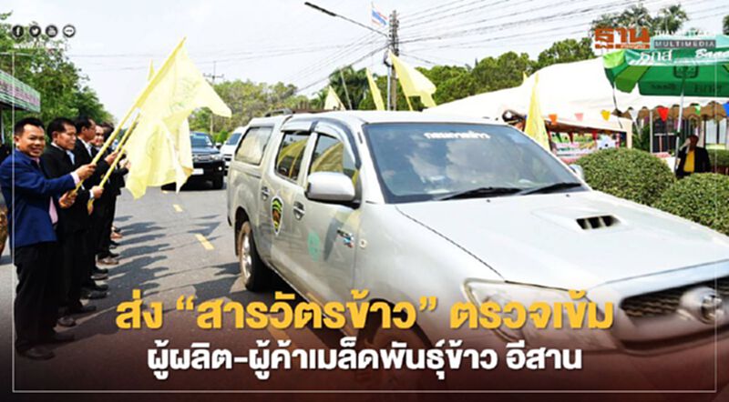 ส่ง “สารวัตรข้าว” ตรวจเข้ม ผู้ผลิต-ผู้ค้าเมล็ดพันธุ์ข้าว อีสาน ส่ง “สารวัตรข้าว” ตรวจเข้ม ผู้ผลิต-ผู้ค้าเมล็ดพันธุ์ข้าว อีสาน