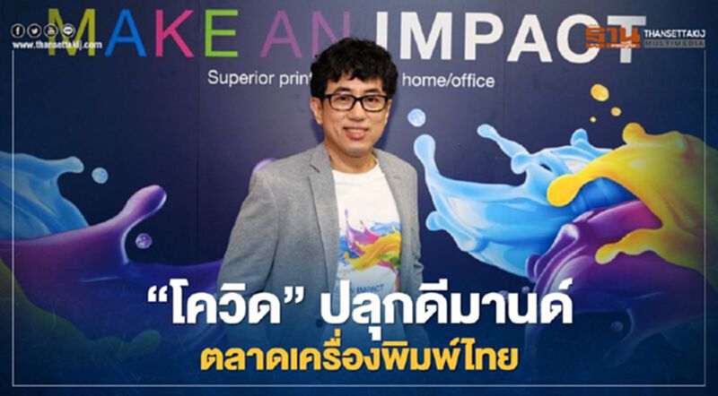 ‘โควิด’ ปลุกดีมานด์ตลาดเครื่องพิมพ์ไทย ‘บราเดอร์’ รุกชิงแชร์ 30% ‘โควิด’ ปลุกดีมานด์ตลาดเครื่องพิมพ์ไทย ‘บราเดอร์’ รุกชิงแชร์ 30%