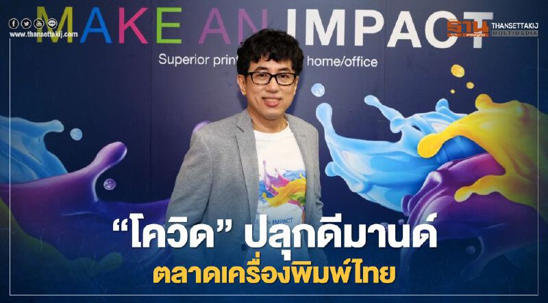 ‘โควิด’ ปลุกดีมานด์ตลาดเครื่องพิมพ์ไทย ‘บราเดอร์’ รุกชิงแชร์ 30%  