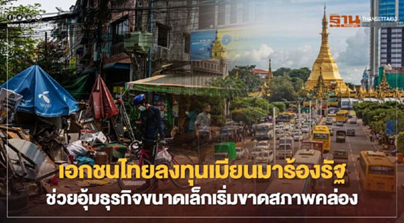 เอกชนไทยลงทุนเมียนมาร้องรัฐช่วยอุ้ม ธุรกิจขนาดเล็กเริ่มขาดสภาพคล่อง เอกชนไทยลงทุนเมียนมาร้องรัฐช่วยอุ้ม ธุรกิจขนาดเล็กเริ่มขาดสภาพคล่อง