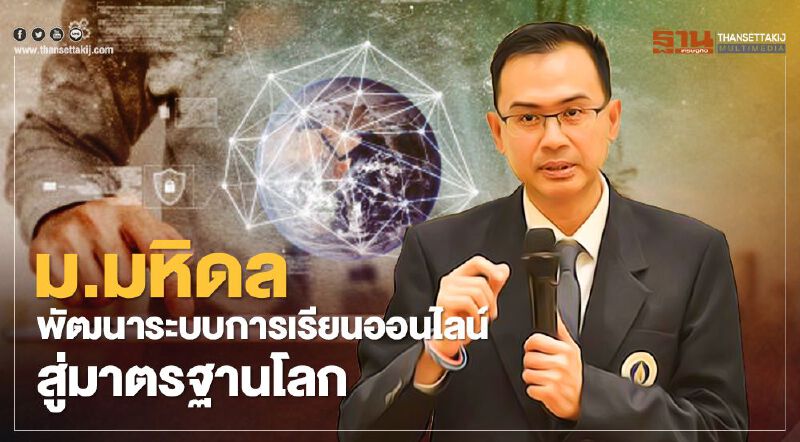 ม.มหิดล พัฒนาระบบการเรียนออนไลน์สู่มาตรฐานโลก