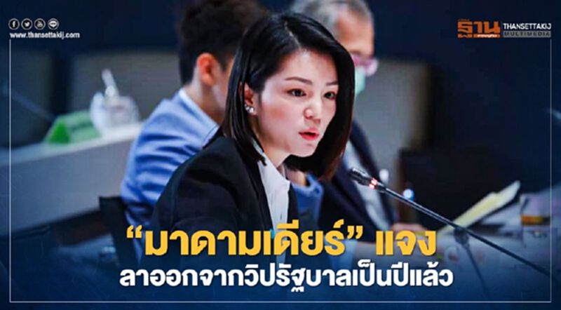 “มาดามเดียร์”แจงลาออกจากวิปรัฐบาลเป็นปีแล้วไม่เกี่ยวสวนมติพรรค “มาดามเดียร์”แจงลาออกจากวิปรัฐบาลเป็นปีแล้วไม่เกี่ยวสวนมติพรรค
