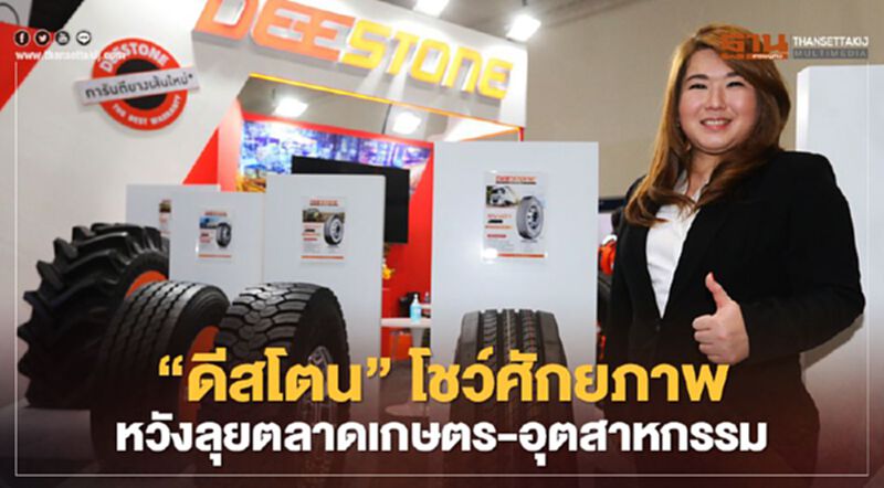 “ดีสโตน” โชว์ศักยภาพ ลุยตลาดเกษตรและอุตสาหกรรม “ดีสโตน” โชว์ศักยภาพ ลุยตลาดเกษตรและอุตสาหกรรม