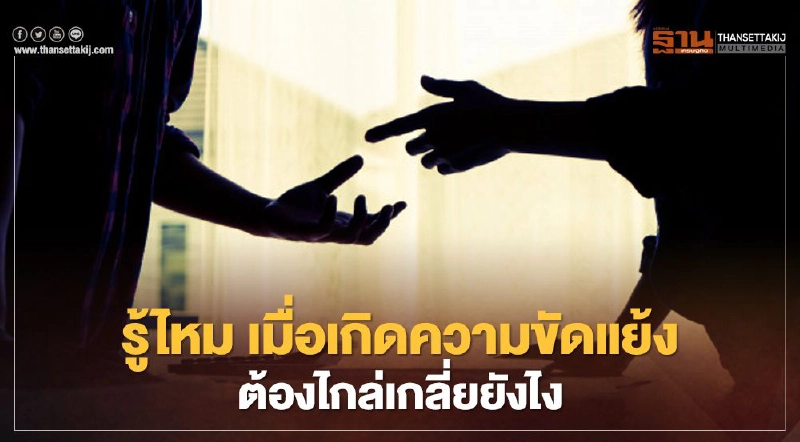 รู้ไหม เมื่อเกิดความขัดแย้ง ต้องไกล่เกลี่ยยังไง